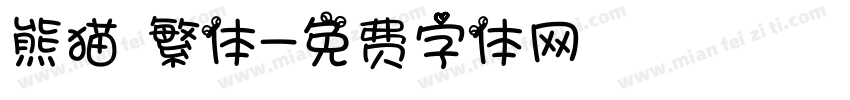 熊猫 繁体字体转换